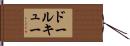 ドールキュー Hand Scroll