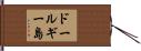 ドールギー島 Hand Scroll