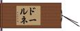 ドールネ Hand Scroll