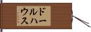 ドールハウス Hand Scroll