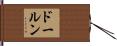 ドールン Hand Scroll