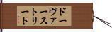 ドーヴァーストリート Hand Scroll