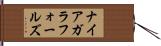 ナイアガラフォールズ Hand Scroll