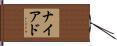 ナイアド Hand Scroll