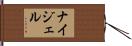 ナイジェル Hand Scroll