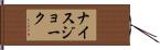ナイス・ジョーク Hand Scroll