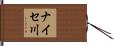 ナイセ川 Hand Scroll