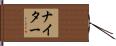 ナイター Hand Scroll