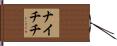 ナイチチ Hand Scroll