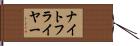 ナイトフライヤー Hand Scroll