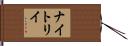 ナイトリイ Hand Scroll