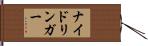ナイドリンガー Hand Scroll