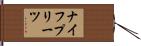 ナイフプリーツ Hand Scroll