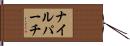 ナイル・パーチ Hand Scroll