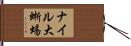 ナイル大蜥蜴 Hand Scroll