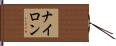 ナイロン Hand Scroll
