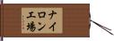 ナイロン工場 Hand Scroll