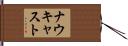 ナウキャスト Hand Scroll