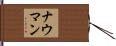 ナウマン Hand Scroll
