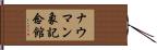 ナウマン象記念館 Hand Scroll
