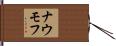 ナウモフ Hand Scroll