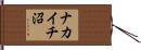 ナカイチ沼 Hand Scroll