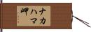ナカハマ岬 Hand Scroll
