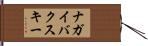 ナガイバクスキー Hand Scroll