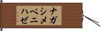 ナガシメベニハゼ Hand Scroll