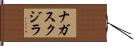 ナガスクジラ Hand Scroll