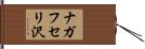 ナガフセリ沢 Hand Scroll