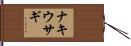 ナキウサギ Hand Scroll
