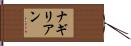 ナギリアン Hand Scroll