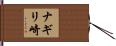 ナギリ崎 Hand Scroll