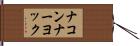 ナコンナーヨック Hand Scroll