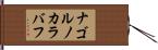 ナゴルノカラバフ Hand Scroll