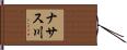 ナサス川 Hand Scroll