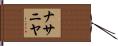 Nathanya Hand Scroll
