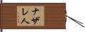 ナザレ人 Hand Scroll
