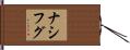 ナシフグ Hand Scroll