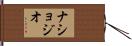 ナショジオ Hand Scroll