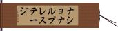 ナショナル・プレステージ Hand Scroll