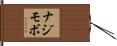 ナジモボ Hand Scroll