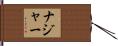 Najar Hand Scroll