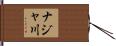 ナジャ川 Hand Scroll