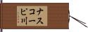 ナスコーピ川 Hand Scroll