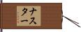 Nastor Hand Scroll
