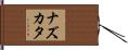 ナズカタ Hand Scroll