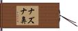 ナズナ鼻 Hand Scroll