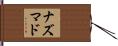 ナズマド Hand Scroll